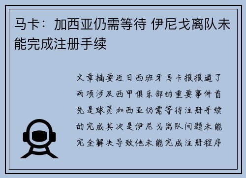 马卡:加西亚仍需等待 伊尼戈离队未能完成注册手续 马卡:加西亚仍需等待 伊尼戈离队未能完成注册手续
