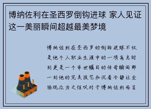 博纳佐利在圣西罗倒钩进球 家人见证这一美丽瞬间超越最美梦境 博纳佐利在圣西罗倒钩进球 家人见证这一美丽瞬间超越最美梦境
