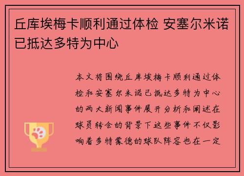 丘库埃梅卡顺利通过体检 安塞尔米诺已抵达多特为中心 丘库埃梅卡顺利通过体检 安塞尔米诺已抵达多特为中心