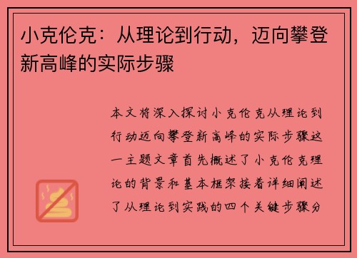 小克伦克:从理论到行动,迈向攀登新高峰的实际步骤 小克伦克:从理论到行动,迈向攀登新高峰的实际步骤