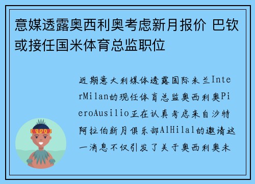 意媒透露奥西利奥考虑新月报价 巴钦或接任国米体育总监职位 意媒透露奥西利奥考虑新月报价 巴钦或接任国米体育总监职位
