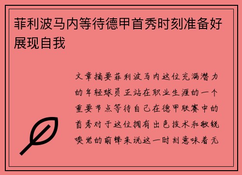 菲利波马内等待德甲首秀时刻准备好展现自我 菲利波马内等待德甲首秀时刻准备好展现自我