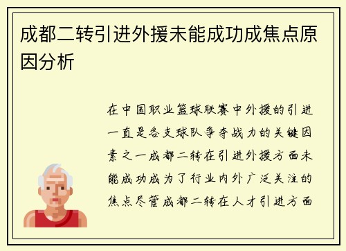 成都二转引进外援未能成功成焦点原因分析