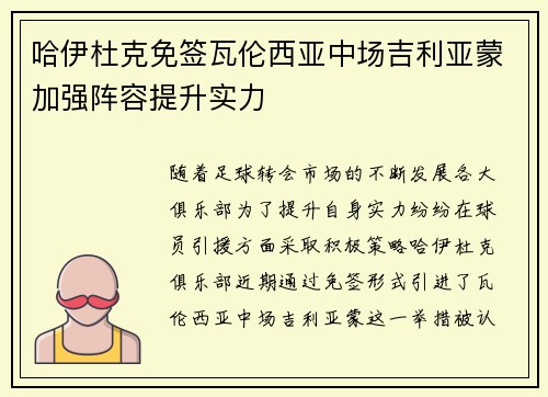 哈伊杜克免签瓦伦西亚中场吉利亚蒙加强阵容提升实力 哈伊杜克免签瓦伦西亚中场吉利亚蒙加强阵容提升实力