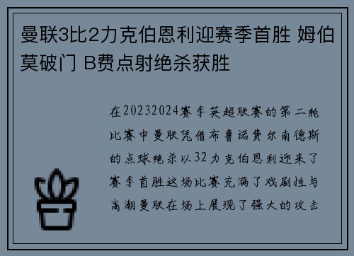 曼联3比2力克伯恩利迎赛季首胜 姆伯莫破门 B费点射绝杀获胜 曼联3比2力克伯恩利迎赛季首胜 姆伯莫破门 B费点射绝杀获胜