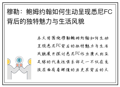 穆勒:鲍姆约翰如何生动呈现悉尼FC背后的独特魅力与生活风貌 穆勒:鲍姆约翰如何生动呈现悉尼FC背后的独特魅力与生活风貌