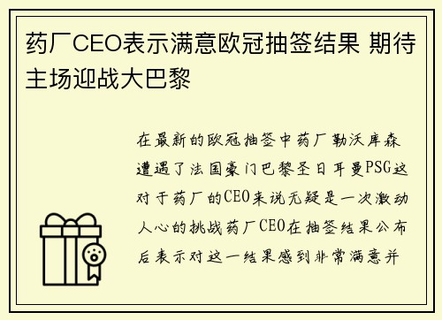 药厂CEO表示满意欧冠抽签结果 期待主场迎战大巴黎 药厂CEO表示满意欧冠抽签结果 期待主场迎战大巴黎