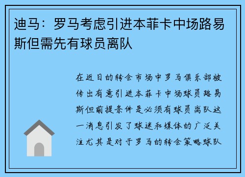 迪马:罗马考虑引进本菲卡中场路易斯但需先有球员离队 迪马:罗马考虑引进本菲卡中场路易斯但需先有球员离队