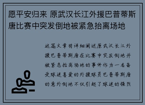 愿平安归来 原武汉长江外援巴普蒂斯唐比赛中突发倒地被紧急抬离场地 愿平安归来 原武汉长江外援巴普蒂斯唐比赛中突发倒地被紧急抬离场地