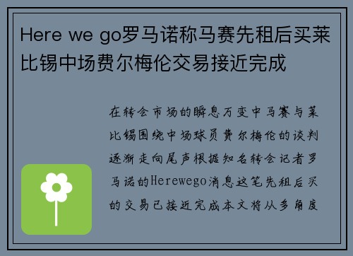 Here we go罗马诺称马赛先租后买莱比锡中场费尔梅伦交易接近完成 Here we go罗马诺称马赛先租后买莱比锡中场费尔梅伦交易接近完成