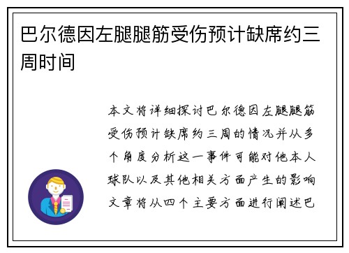 巴尔德因左腿腿筋受伤预计缺席约三周时间 巴尔德因左腿腿筋受伤预计缺席约三周时间