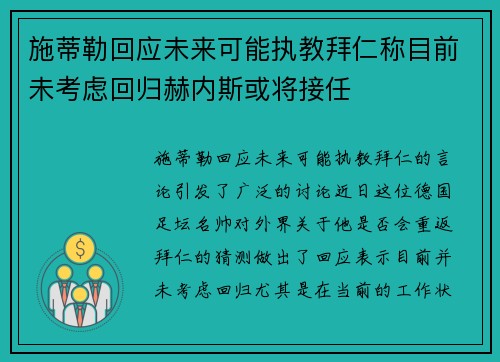 施蒂勒回应未来可能执教拜仁称目前未考虑回归赫内斯或将接任 施蒂勒回应未来可能执教拜仁称目前未考虑回归赫内斯或将接任