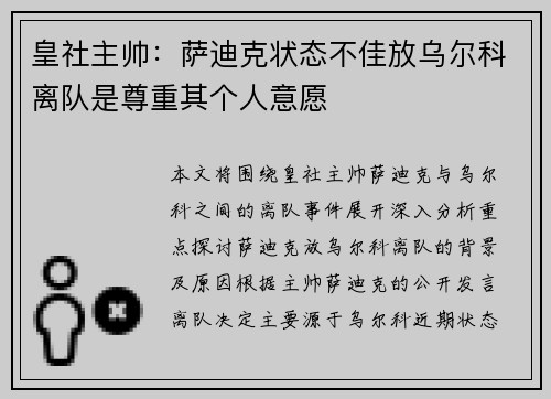 皇社主帅:萨迪克状态不佳放乌尔科离队是尊重其个人意愿 皇社主帅:萨迪克状态不佳放乌尔科离队是尊重其个人意愿