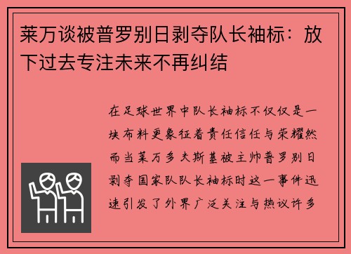 莱万谈被普罗别日剥夺队长袖标:放下过去专注未来不再纠结 莱万谈被普罗别日剥夺队长袖标:放下过去专注未来不再纠结