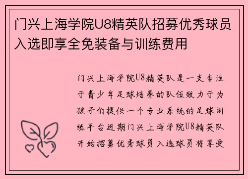 门兴上海学院U8精英队招募优秀球员入选即享全免装备与训练费用 门兴上海学院U8精英队招募优秀球员入选即享全免装备与训练费用