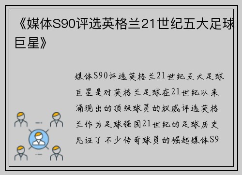 《媒体S90评选英格兰21世纪五大足球巨星》 《媒体S90评选英格兰21世纪五大足球巨星》