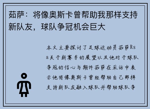茹萨:将像奥斯卡曾帮助我那样支持新队友,球队争冠机会巨大 茹萨:将像奥斯卡曾帮助我那样支持新队友,球队争冠机会巨大