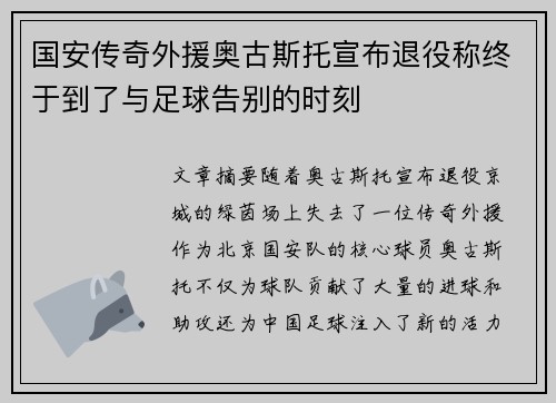 国安传奇外援奥古斯托宣布退役称终于到了与足球告别的时刻 国安传奇外援奥古斯托宣布退役称终于到了与足球告别的时刻
