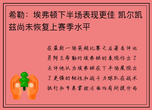 希勒:埃弗顿下半场表现更佳 凯尔凯兹尚未恢复上赛季水平 希勒:埃弗顿下半场表现更佳 凯尔凯兹尚未恢复上赛季水平