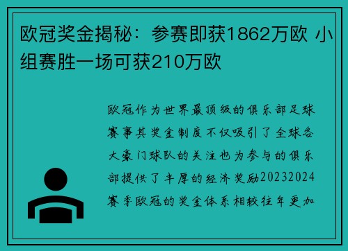 欧冠奖金揭秘:参赛即获1862万欧 小组赛胜一场可获210万欧 欧冠奖金揭秘:参赛即获1862万欧 小组赛胜一场可获210万欧