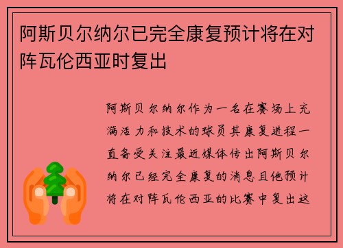 阿斯贝尔纳尔已完全康复预计将在对阵瓦伦西亚时复出 阿斯贝尔纳尔已完全康复预计将在对阵瓦伦西亚时复出