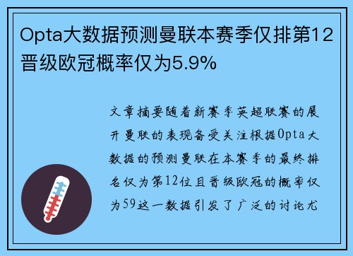 Opta大数据预测曼联本赛季仅排第12晋级欧冠概率仅为5.9% Opta大数据预测曼联本赛季仅排第12晋级欧冠概率仅为5.9%