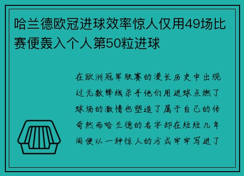 哈兰德欧冠进球效率惊人仅用49场比赛便轰入个人第50粒进球