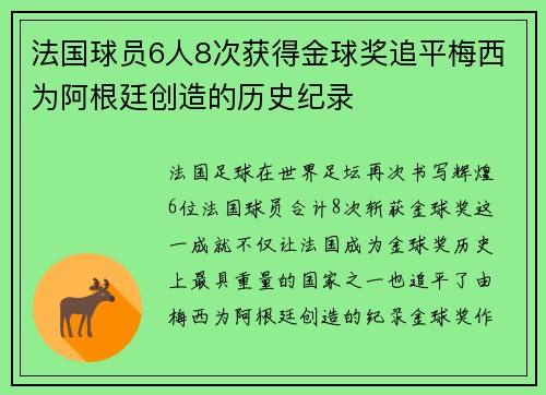 法国球员6人8次获得金球奖追平梅西为阿根廷创造的历史纪录 法国球员6人8次获得金球奖追平梅西为阿根廷创造的历史纪录
