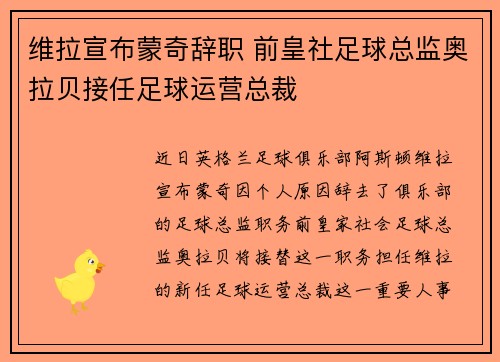 维拉宣布蒙奇辞职 前皇社足球总监奥拉贝接任足球运营总裁 维拉宣布蒙奇辞职 前皇社足球总监奥拉贝接任足球运营总裁