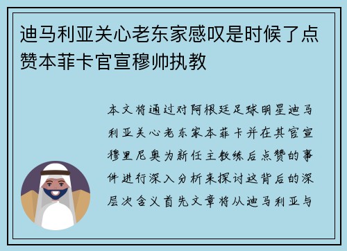迪马利亚关心老东家感叹是时候了点赞本菲卡官宣穆帅执教 迪马利亚关心老东家感叹是时候了点赞本菲卡官宣穆帅执教