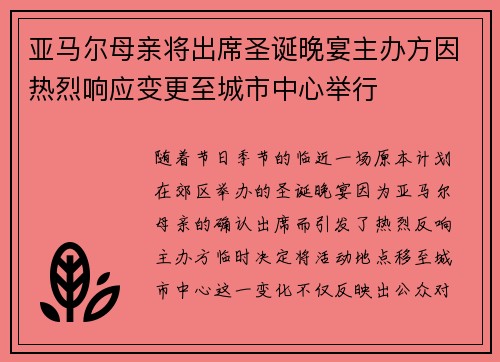 亚马尔母亲将出席圣诞晚宴主办方因热烈响应变更至城市中心举行 亚马尔母亲将出席圣诞晚宴主办方因热烈响应变更至城市中心举行