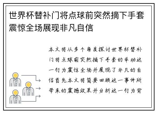 世界杯替补门将点球前突然摘下手套震惊全场展现非凡自信 世界杯替补门将点球前突然摘下手套震惊全场展现非凡自信