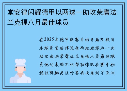 堂安律闪耀德甲以两球一助攻荣膺法兰克福八月最佳球员