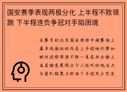 国安赛季表现两极分化 上半程不败领跑 下半程连负争冠对手陷困境 国安赛季表现两极分化 上半程不败领跑 下半程连负争冠对手陷困境
