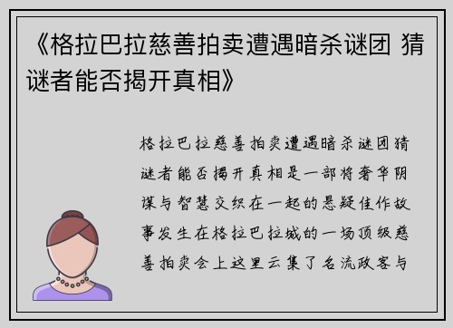 《格拉巴拉慈善拍卖遭遇暗杀谜团 猜谜者能否揭开真相》 《格拉巴拉慈善拍卖遭遇暗杀谜团 猜谜者能否揭开真相》