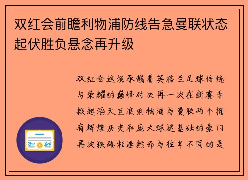 双红会前瞻利物浦防线告急曼联状态起伏胜负悬念再升级 双红会前瞻利物浦防线告急曼联状态起伏胜负悬念再升级