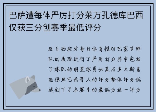 巴萨遭每体严厉打分莱万孔德库巴西仅获三分创赛季最低评分 巴萨遭每体严厉打分莱万孔德库巴西仅获三分创赛季最低评分