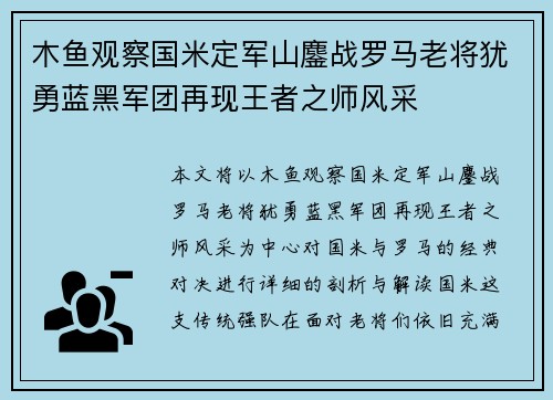 木鱼观察国米定军山鏖战罗马老将犹勇蓝黑军团再现王者之师风采 木鱼观察国米定军山鏖战罗马老将犹勇蓝黑军团再现王者之师风采