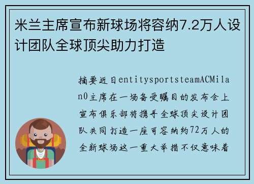米兰主席宣布新球场将容纳7.2万人设计团队全球顶尖助力打造 米兰主席宣布新球场将容纳7.2万人设计团队全球顶尖助力打造