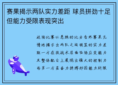 赛果揭示两队实力差距 球员拼劲十足但能力受限表现突出 赛果揭示两队实力差距 球员拼劲十足但能力受限表现突出