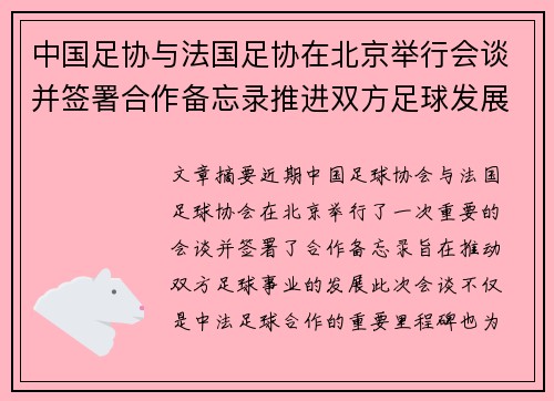 中国足协与法国足协在北京举行会谈并签署合作备忘录推进双方足球发展 中国足协与法国足协在北京举行会谈并签署合作备忘录推进双方足球发展