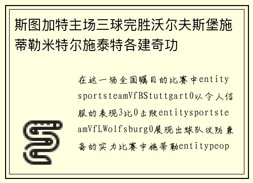 斯图加特主场三球完胜沃尔夫斯堡施蒂勒米特尔施泰特各建奇功 斯图加特主场三球完胜沃尔夫斯堡施蒂勒米特尔施泰特各建奇功