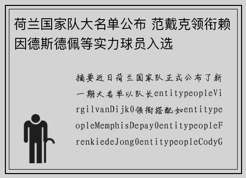 荷兰国家队大名单公布 范戴克领衔赖因德斯德佩等实力球员入选