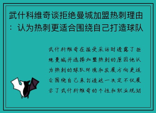 武什科维奇谈拒绝曼城加盟热刺理由:认为热刺更适合围绕自己打造球队 武什科维奇谈拒绝曼城加盟热刺理由:认为热刺更适合围绕自己打造球队