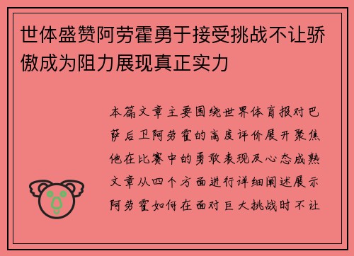 世体盛赞阿劳霍勇于接受挑战不让骄傲成为阻力展现真正实力 世体盛赞阿劳霍勇于接受挑战不让骄傲成为阻力展现真正实力