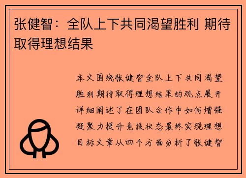 张健智:全队上下共同渴望胜利 期待取得理想结果 张健智:全队上下共同渴望胜利 期待取得理想结果