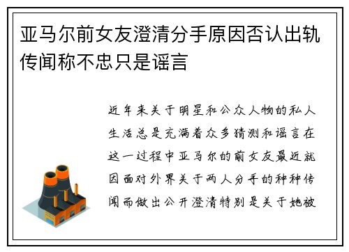 亚马尔前女友澄清分手原因否认出轨传闻称不忠只是谣言 亚马尔前女友澄清分手原因否认出轨传闻称不忠只是谣言