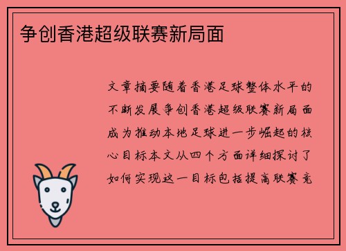 争创香港超级联赛新局面