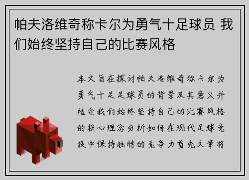 帕夫洛维奇称卡尔为勇气十足球员 我们始终坚持自己的比赛风格 帕夫洛维奇称卡尔为勇气十足球员 我们始终坚持自己的比赛风格