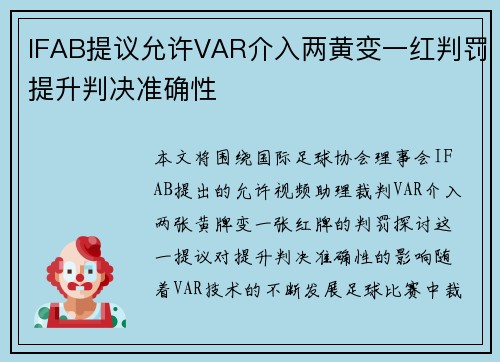 IFAB提议允许VAR介入两黄变一红判罚提升判决准确性 IFAB提议允许VAR介入两黄变一红判罚提升判决准确性